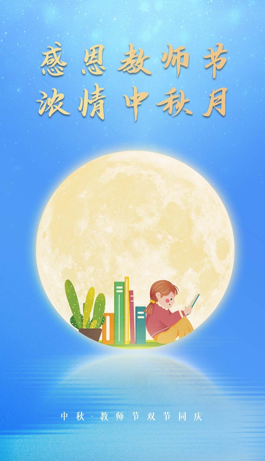 金秋季節(jié)景更美，圓圓明月更傳情